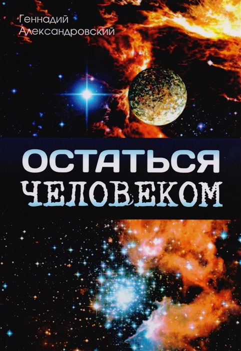 

Остаться человеком Сборник фантастических рассказов