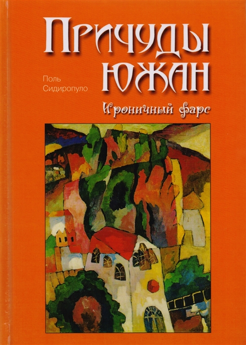 

Причуды южан Ироничный фарс