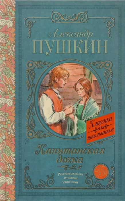 

Капитанская дочка