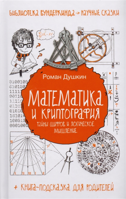 

Математика и криптография тайны шифров и логическое мышление