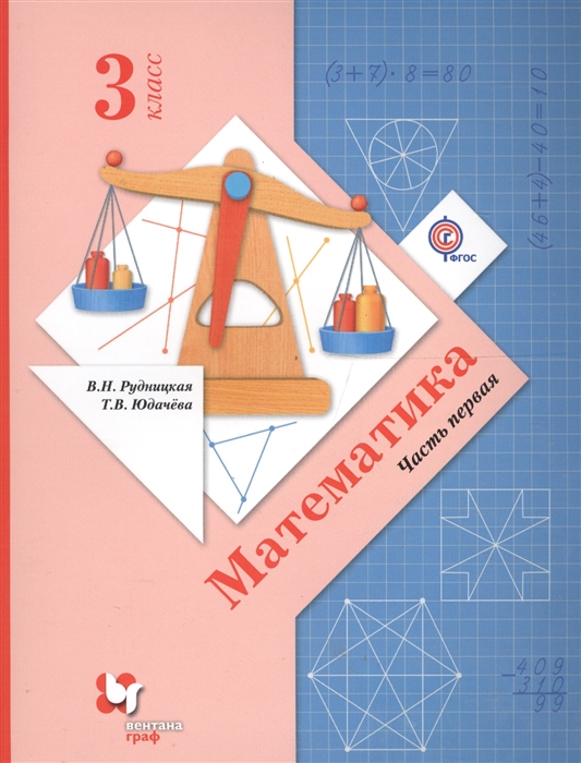 

Математика 3 класс Учебник в 2-х частях Часть 1 ФГОС