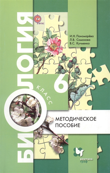 Пономарева И., Симонова Л., Кучменко В. - Биология 6 класс Методическое пособие