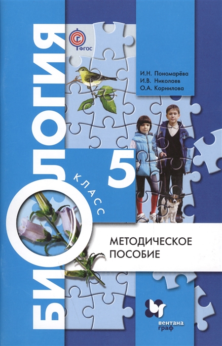 

Биология 5 класс Методическое пособие