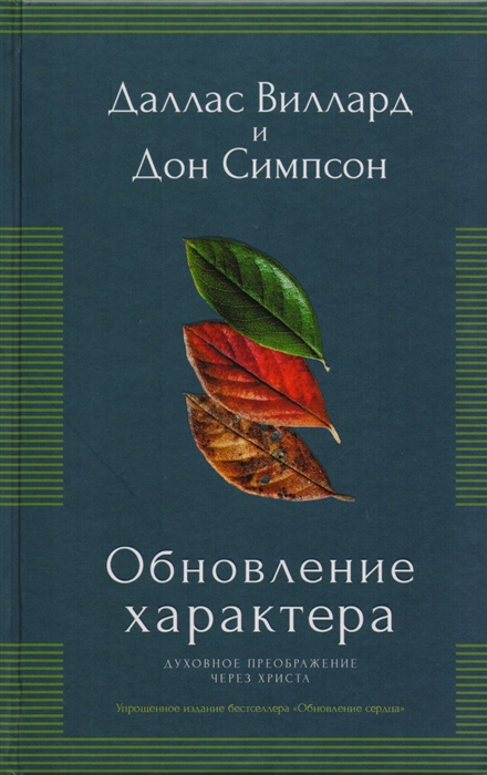 Обновление характера Духовное преображение через Христа Упрощенное издание бестселлера Обновление сердца