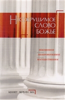 Несокрушимое Слово Божье Несокрушимое Слово Божье