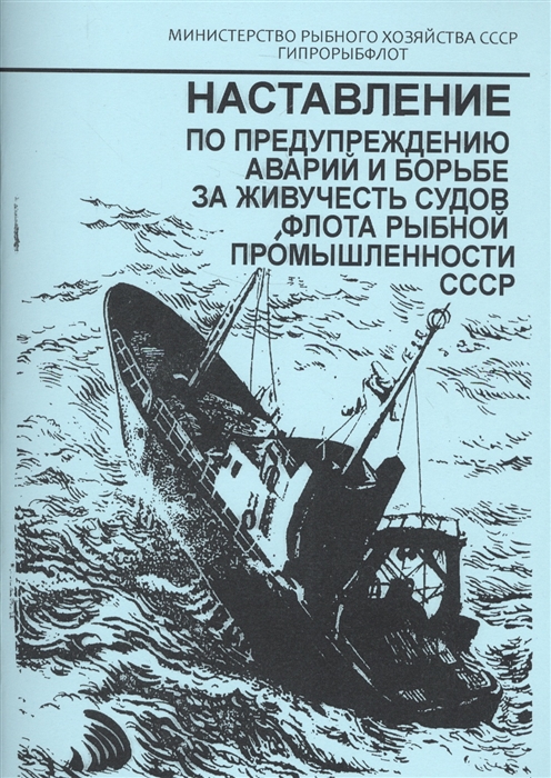 

Наставление по предупреждению аварий и борьбы за живучесть судов флота рыбной промышленности СССР НБЖР-80