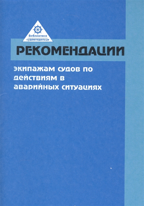

Рекомендации экипажам судов по действиям в аварийных ситуациях РДАС