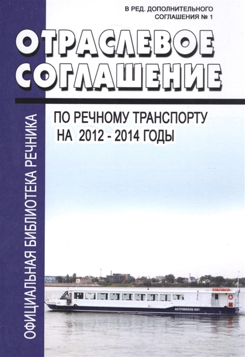Отраслевое соглашение по речному транспорту на 2012-2014 годы Моркнига