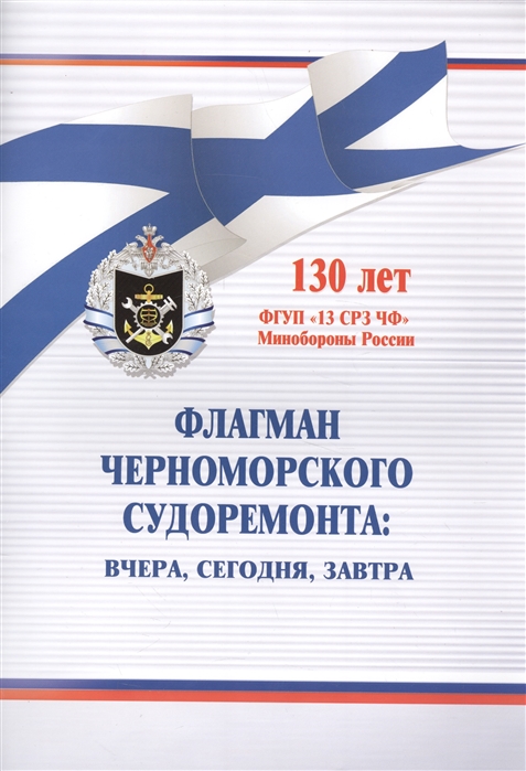 

Флагман Черноморского судоремонта вчера сегодня завтра