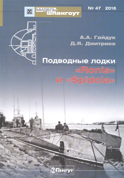 Гайдук А., Дмитриев Д. - Подводные лодки Ronis и Spidola Мидель-шпангоут 47 2016