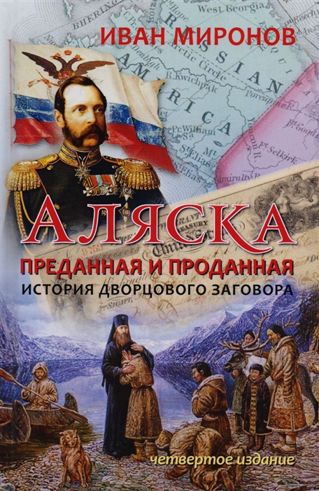 

Аляска преданная и проданная История дворцового заговора