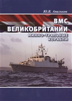 ВМС Великобритании. Минно-тральные корабли ВМС Великобритании. Минно-тральные корабли