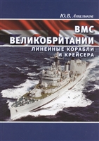 ВМС Великобритании. Линейные корабли и крейсера ВМС Великобритании. Линейные корабли и крейсера