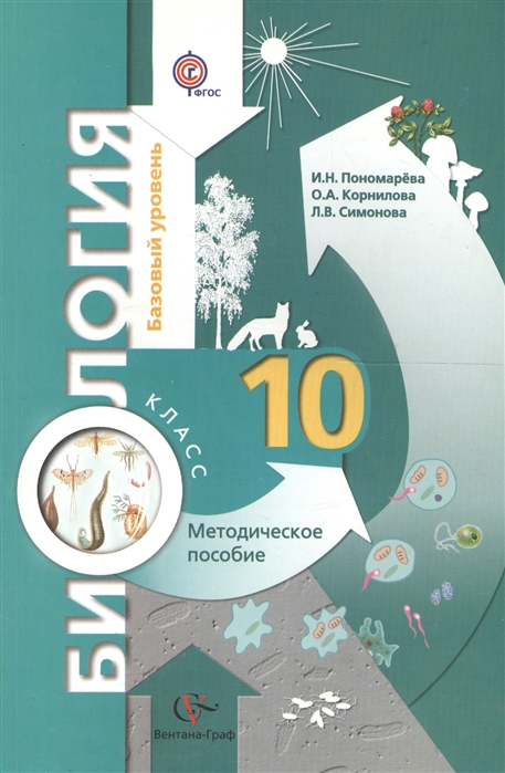 

Биология 10 класс Базовый уровень Методическое пособие