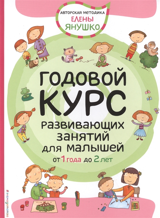 

Годовой курс развивающих занятий для малышей от 1 до 2 лет