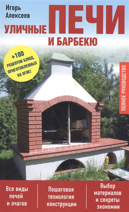 

Уличные печи и барбекю Полное руководство