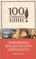 Любовница французского лейтенанта Любовница французского лейтенанта