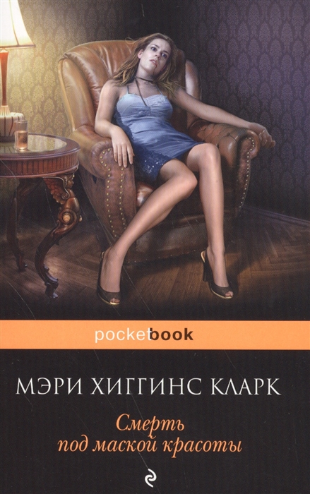 

Смерть под маской красоты