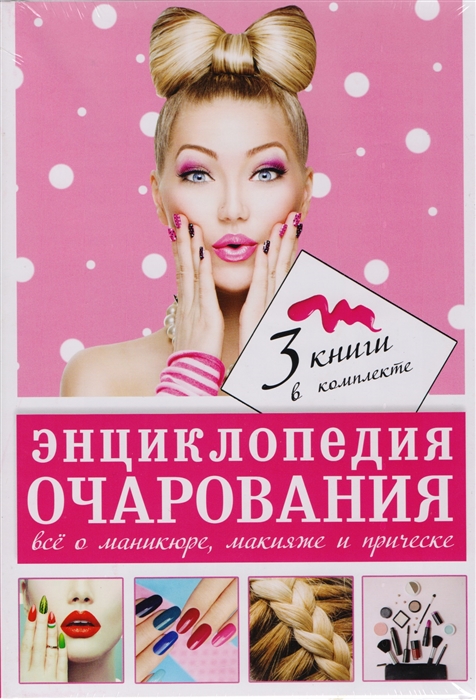 

Энциклопедия очарования комплект из 3 книг