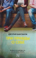 Три правды о себе Три правды о себе