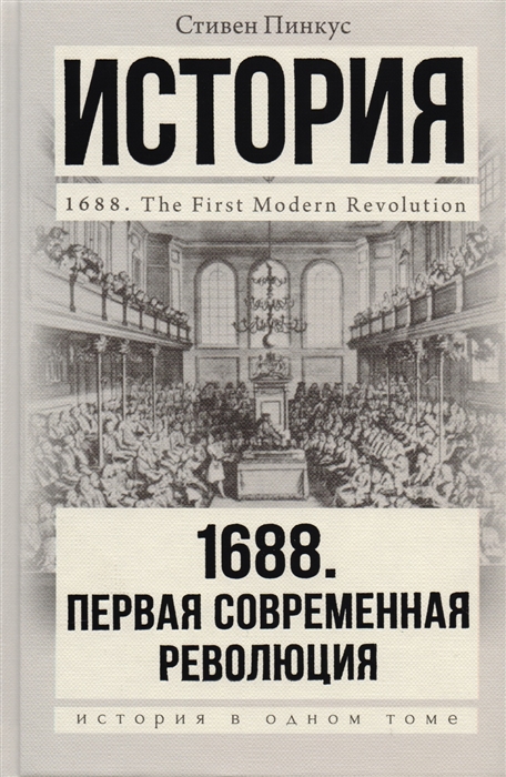 

1688 Первая современная революция