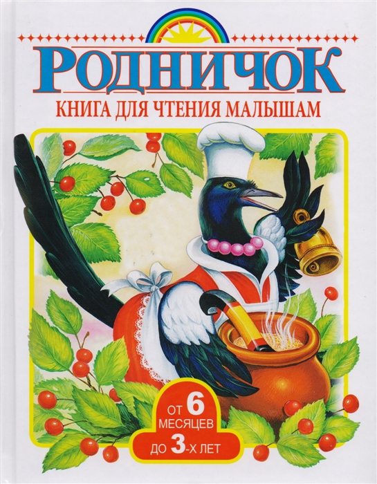 

Книга для чтения малышам от 6 месяцев до 3 лет