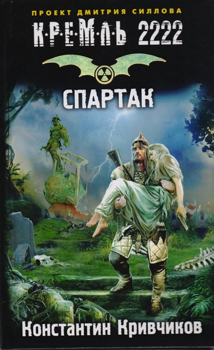 

Кремль 2222 Спартак