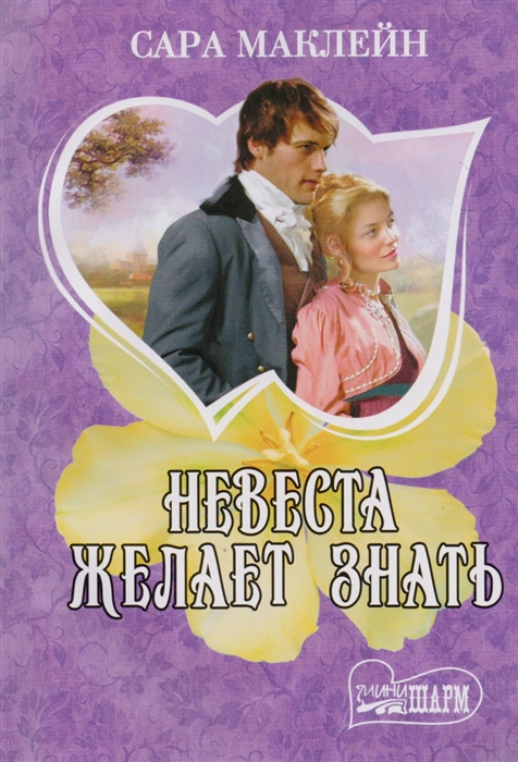

Невеста желает знать