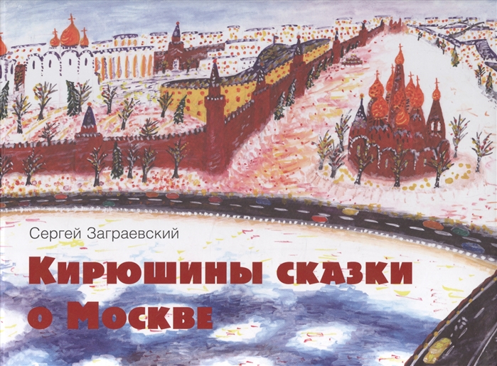 

Кирюшины сказки о Москве