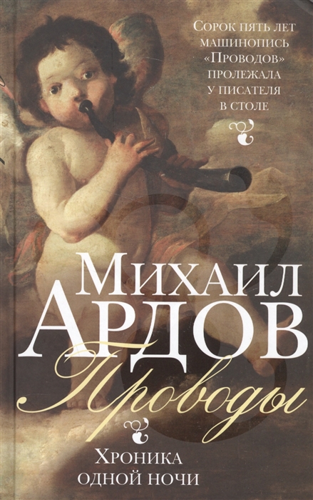 

Проводы Хроника одной ночи