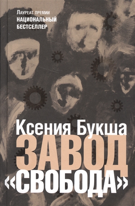 

Завод Свобода
