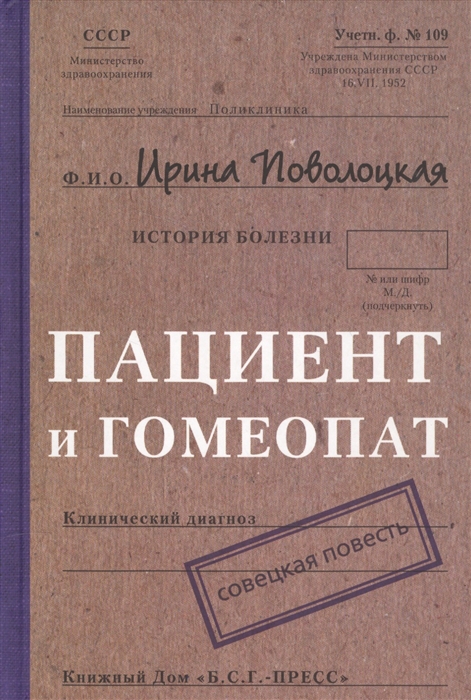

Пациент и гомеопат Совецкая повесть