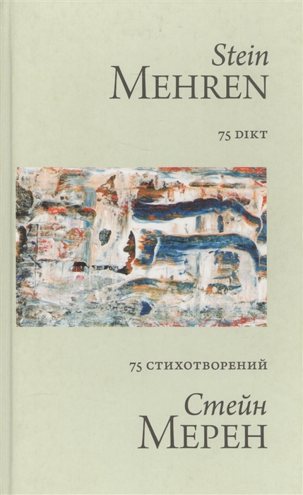 

75 стихотворений 75 Dikt
