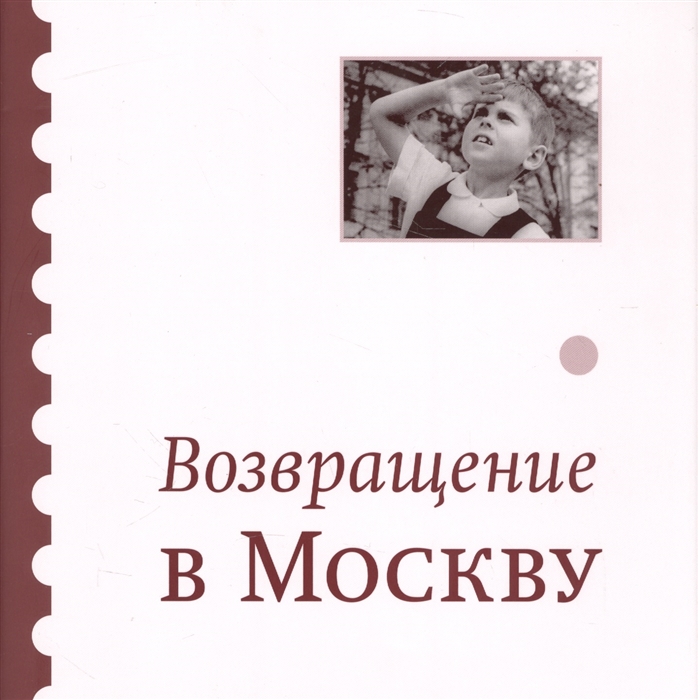 

Возвращение в Москву