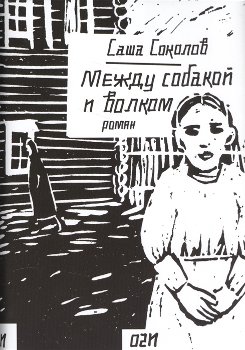 

Между собакой и волком Роман