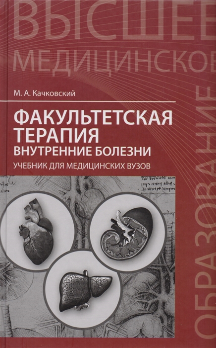 

Факультетская терапия внутренние болезни Учебник для медицинских вузов