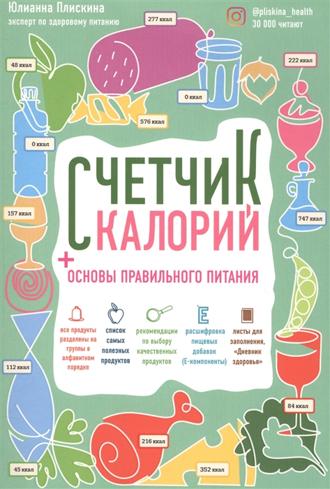 

Счетчик калорий Основы правильного питания