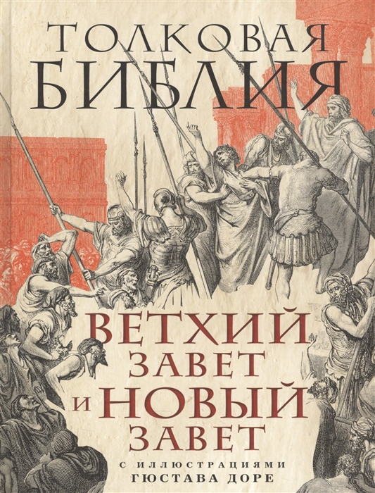 

Толковая Библия. Ветхий Завет и Новый Завет. С иллюстрациями Гюстава Доре