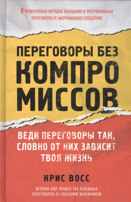 

Переговоры без компромиссов Веди переговоры так словно от них зависит твоя жизнь