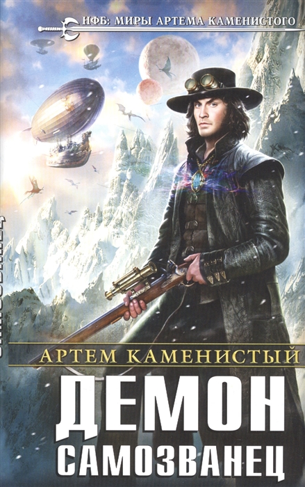 

Демон-самозванец