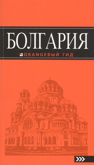 

Болгария Путеводитель