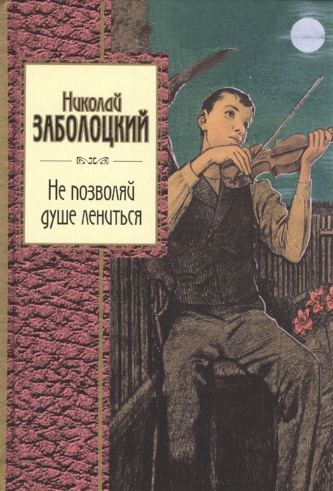 

Не позволяй душе лениться