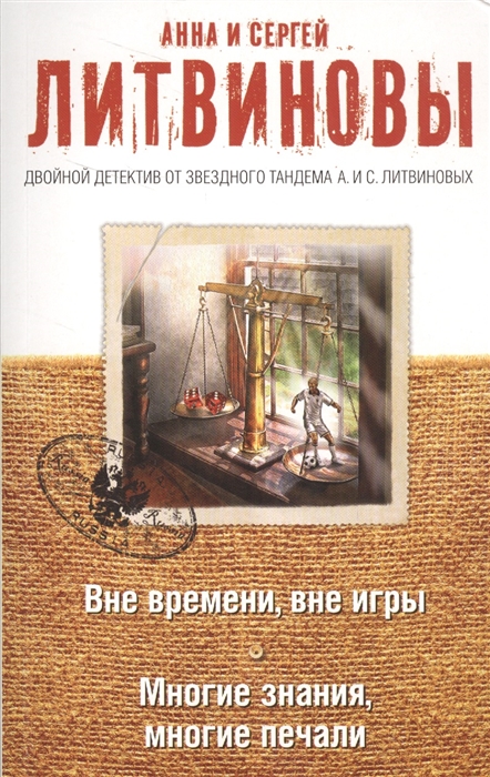 

Вне времени, вне игры. Многие знания, многие печали