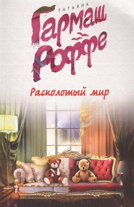 

Расколотый мир