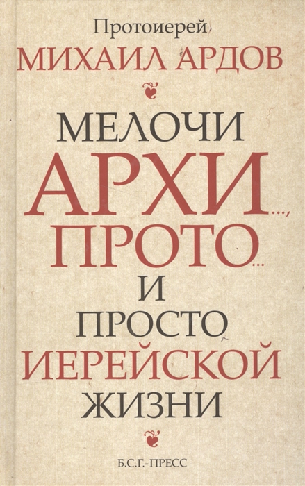 

Мелочи архи прото и просто иерейской жизни