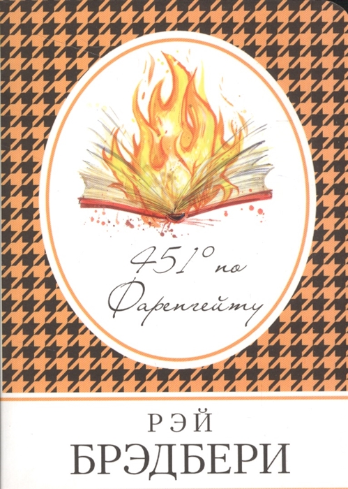 

451 по Фаренгейту