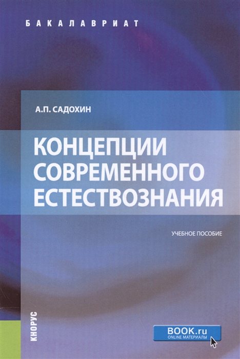 

Концепции современного естествознания Учебное пособие