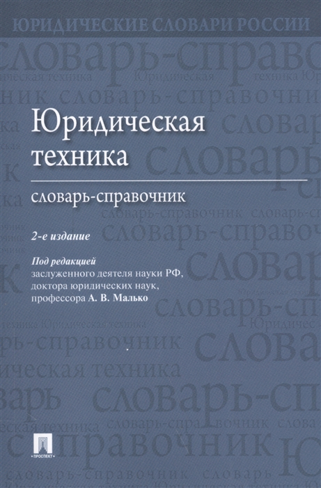 

Юридическая техника Словарь-справочник