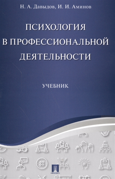Давыдов Н., Аминов И. - Психология в профессиональной деятельности Учебник