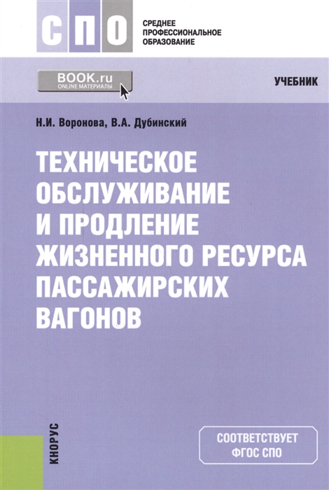 Воронова Н., Дубинский В. - Техническое обслуживание и продление жизненного ресурса пассажирских вагонов